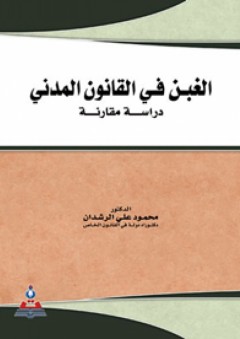 الغبن في القانون المدني - دراسة مقارنة - محمود علي الرشدان