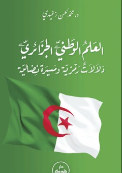العلم الوطني الجزائري ؛ دلالات رمزية و مسيرة نضالية
