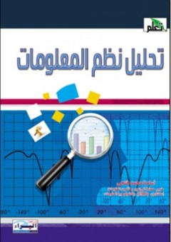 تحليل نظم المعلومات - أسامة محمد فتحي