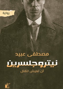 نيتروجلسرين - مصطفى عبيد