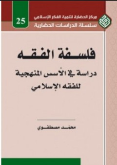 فلسفة الفقه - دراسة في الأسس المنهجية للفقه الإسلامي - محمد مصطفوي