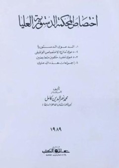 اختصاص المحكمة الدستورية العليا - محمد نصر الدين كامل