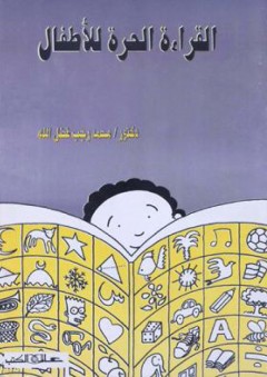 القراءة الحرة للأطفال - محمد رجب فضل الله