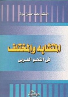 المتشابه والمختلف في النحو العربي