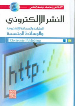 النشر الإلكتروني الطباعة والصحافة الإلكترونية والوسائط المتعددة - محمد فلحي