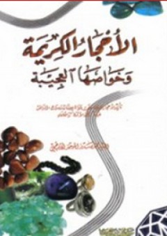 الأحجار الكريمة وخواصها العجيبة - محمد صدر الموحد الأبطحي