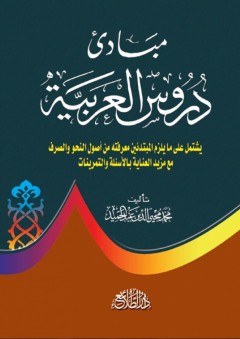 مبادئ دروس العربية - محمد محي الدين عبد الحميد