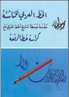 الخط العربي للناشئة: مقدمة مبسطة لتاريخ الخط العربي مع كراسة خط الرقعة