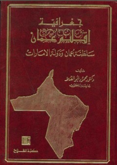 جغرافية إقليم عـُمان ؛ سلطنة عُمان ودولة الإمارات - محمود أبو العلا