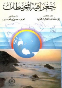 جغرافية المحيطات