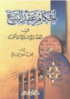 أحكام عقد البيع في الفقه الإسلامي المالكي - محمد سكحال المجاجي