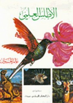 موسوعة الأطلس العلمية (عالم الحيوان-عالم النبات-عالم الإنسان) - محمد سعيد صباريني