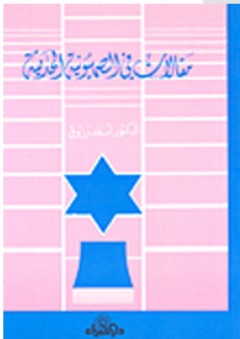 مقالات في الصهيونية الحديثة - أسعد رزوق
