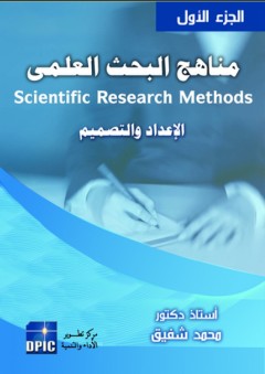 مناهج البحث العلمي -1- الإعداد والتصميم