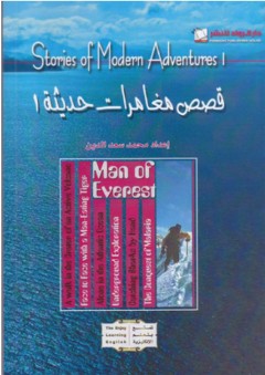 Stories of Modern Adventures 1 قصص مغامرات حديثة 1 - محمد سعد الدين