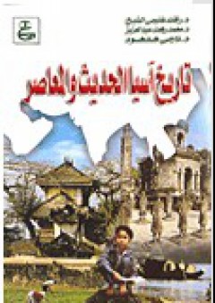 تاريخ آسيا الحديث والمعاصر - محمد رفعت عبدالعزيز