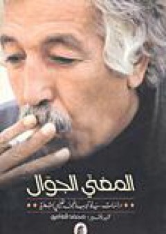 المغني الجوال، دراسات في تجربة محمد القيسي الشعرية - محمد العامري