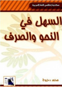 السهل فى النحو والصرف (مكتبة أطلس للغة العربية) - محمد دحروج