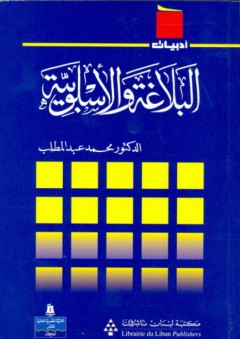 سلسلة أدبيات: البلاغة والأسلوبية - محمد عبد المطلب