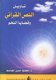 تأويل النص القرآني وقضايا النحو - محمود حسن الجاسم
