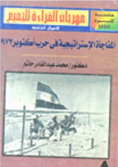 المفاجأة الاستراتيجية فى حرب أكتوبر 1973 - محمد عبد القادر حاتم