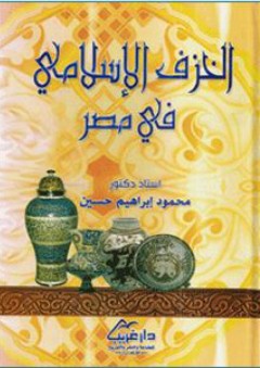 الخزف الاسلامي في مصر - محمود إبراهيم حسين