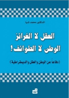 العقل لا الغرائز، الوطن لا الطوائف - محمد شيا