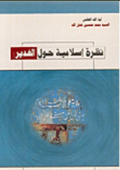 نظرة إسلامية حول الغدير - محمد حسين فضل الله