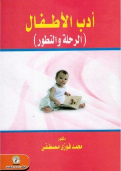 أدب الأطفال (الرحلة والتطور) - محمد فوزي مصطفى