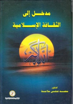 مدخل إلى الثقافة الإسلامية - محمد علي سلامة