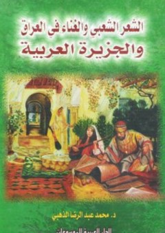 الشعر الشعبي والغناء في العراق والجزيرة العربية - محمد عبد الرضا الذهبي