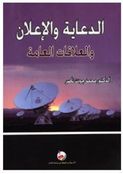الدعاية والإعلان والعلاقات العامة - محمد جودت ناصر