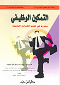 التمكين الوظيفي ودوره في تعزيز القدرات البشرية - محمد جمال أبو المجد