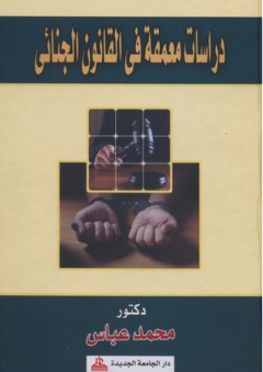 دراسات معمقة في القانون الجنائي - محمد عباس