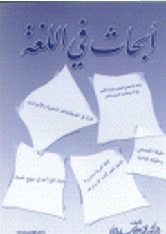 أبحاث في اللغة - محمد علي سلطاني