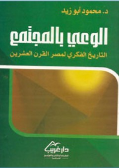 الوعي بالمجتمع ( التاريخ الفكري لمصر القرن العشرين ) - محمود أبو زيد