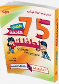 75 قصة هادفة لطفلك .. تحكيها له أو يقرأها بنفسه