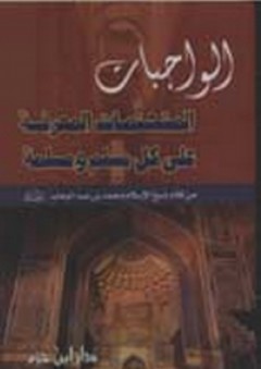 الواجبات المتحتمات المعرفة على كل مسلم ومسلمة - محمد عبد الوهاب