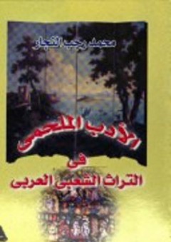 الأدب الملحمى في التراث الشعبى العربي