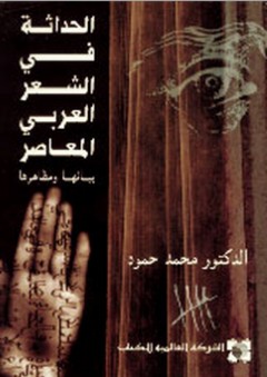الحداثة في الشعر العربي المعاصر ؛ بيانها ومظاهرها - محمد حمود