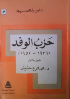 تاريخ المصريين: حزب الوفد (1936 - 1952) الجزء الأول - محمد فريد حشيش