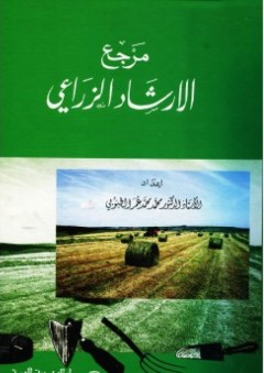 مرجع الإرشاد الزراعي - محمد عمر الطنوبي