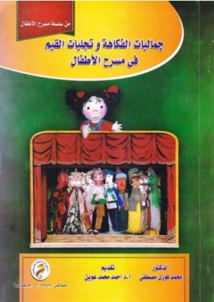 من سلسلة مسرح الأطفال: جماليات الفكاهة وتجليات القيم في مسرح الأطفال