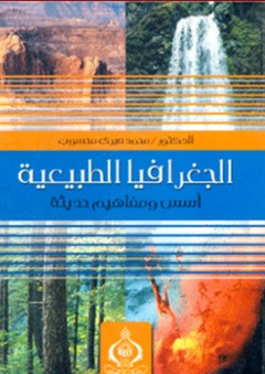 الجغرافية الطبيعية ؛ أسس ومفاهيم حديثة - محمد صبري محسوب