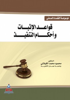 موسوعة القضاء المدني - قواعد الإثبات وأحكام التنفيذ - محمود محمد الكيلاني