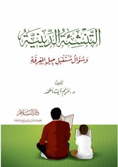 التنشئة الدينية وسؤال مستقبل جيل المعرفة - مريم آيت أحمد