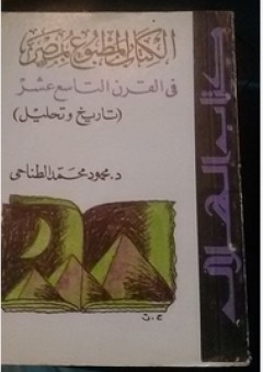 الكتاب المطبوع بمصر في القرن التاسع عشر: تاريخ وتحليل