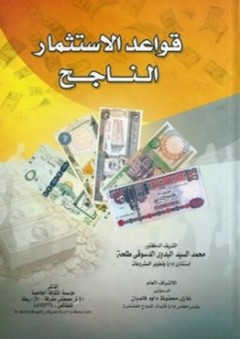 قواعد الاستثمار الناجح - محمد السيد البدوي الدسوقي طلحة