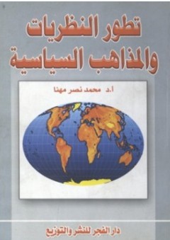 تطور النظريات والمذاهب السياسية - محمد نصر مهنا