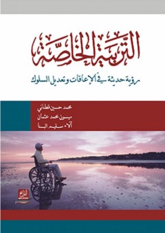 التربية الخاصة ؛ رؤية حديثة في الإعاقات وتعديل السلوك - محمد حسين قطناني